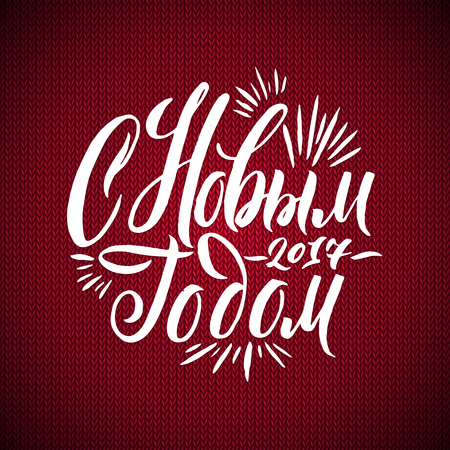Happy New Year Russian Calligraphy Lettering. Happy Holiday Greeting Card Red Knitted Sweater Background.のイラスト素材