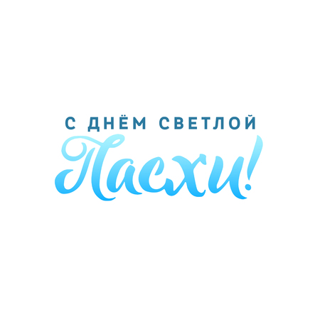 Happy Easter Russian Calligraphy Greeting Card. Modern Brush Lettering. Joyful wishes, holiday greetings. White backgroundのイラスト素材