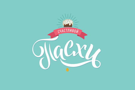 Happy Easter Russian Calligraphy Greeting Card. Modern Brush Lettering. Joyful Wishes, Holiday Greetings. Pastel Background. Bunny and Chickenのイラスト素材