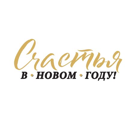 Happy New Year 2018 Russian calligraphy. Greeting card design on white background.のイラスト素材