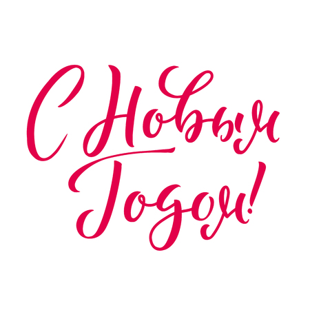 Happy New Year 2019 Russian Calligraphy. Greeting Card Design on White Background. Vector Illustration.のイラスト素材