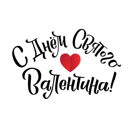 Happy Valentines Day Russian Lettering Background Greeting Card.のイラスト素材