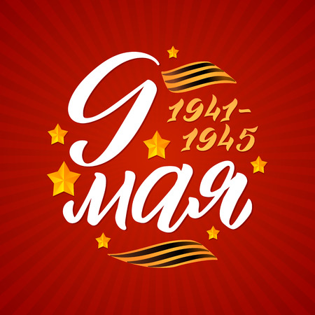 May 9. Victory Day - inscription in russian language. Hand lettering, typography, brush calligraphy. Red and White Colors. Greeting card, poster, banner, vector illustration. - Vector illustrationのイラスト素材