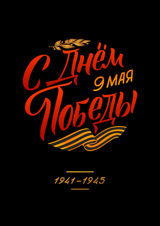 May 9. Victory Day - inscription in russian language. Hand lettering, typography, brush calligraphy. Dark colors. Template for greeting card, poster, bannerのイラスト素材