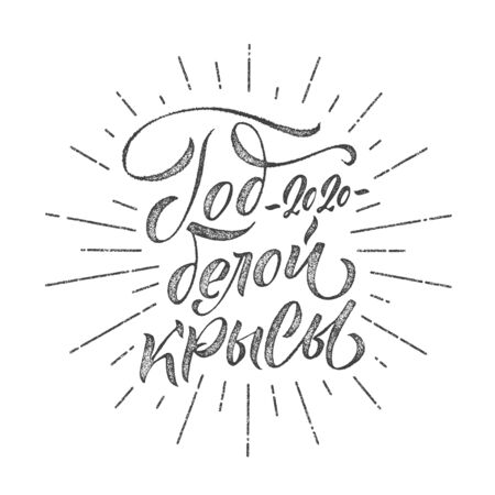 Happy New Year 2020 year of the white rat. Russian Calligraphy Gray Inscription. Lunar new year 2020. Grunge design for greetings card,invitation,posters,banners,calendarのイラスト素材