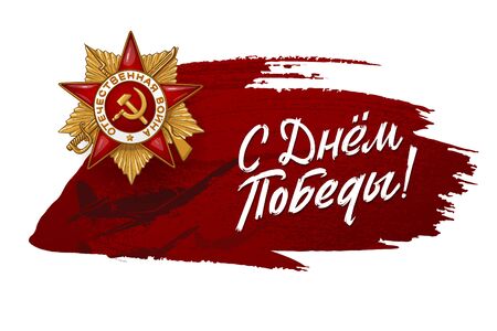 May 9 Victory. Russian Holiday Victory Day. Order of the Great Patriotic War. Translation: Happy Victory Day. Stroke Vector Template for Greeting Card. Lettering and design elements for posterのイラスト素材