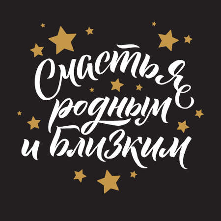 Happy New Year Russian Calligraphy Set. Greeting Card Design Set on White Background. Vector Illustration. Translation Wishing happiness to your family and friendsのイラスト素材