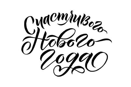 Happy New Year Russian Calligraphy. Greeting Card Lettering Design on White Background. Vector Illustrationのイラスト素材