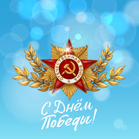 May 9. Happy Victory Day. Order of the great Patriotic War and Blue Sky. Russian Hand lettering. Blue and White Colors. Greeting card, vector illustration. Translation: Victory Day.のイラスト素材