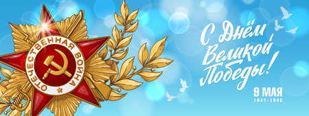 May 9. Happy Victory Day. Order of the great Patriotic War and Blue Sky. Russian Hand lettering. Blue and White Colors. Greeting card, vector illustration. Translation: Victory Dayのイラスト素材