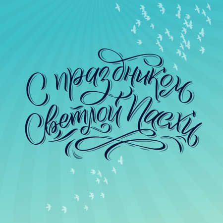 Happy Easter Russian Ink calligraphy. Vector illustration Isolated on white background. Inscription Have a Happy Joyful Easterのイラスト素材