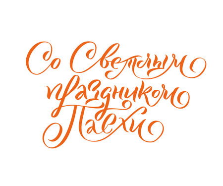 Happy Easter Russian Ink calligraphy. Vector illustration Isolated on white background. Inscription Have a Happy Joyful Easterのイラスト素材