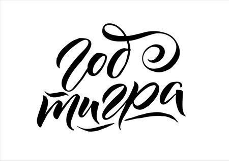 Year of a Tiger 2022. Hand drawn Russian phrase in calligraphic style. Elegant holidays decoration with custom typography and hand lettering for your design. Happy New Year 2022 Russian Calligraphy. Greeting Card Design on White Background. Vector Illustration.のイラスト素材