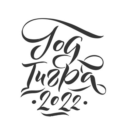 Happy New Year of a Tiger 2022. Hand drawn Russian phrase in calligraphic style. Elegant holidays decoration with custom typography and hand lettering for your design. Greeting Card Design on White Background. Vector Illustration.のイラスト素材