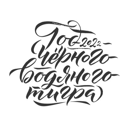 Happy New Year of a Tiger 2022. Hand drawn Russian phrase in calligraphic style. Elegant holidays decoration with custom typography and hand lettering for your design. Greeting Card Design on White Background. Vector Illustration.のイラスト素材