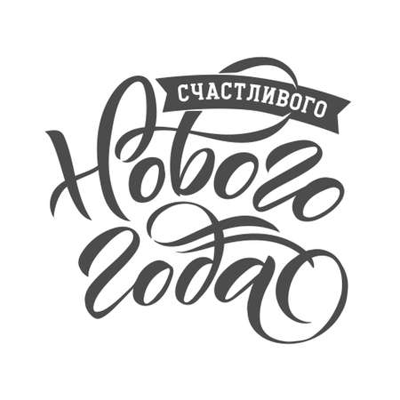 Happy New Year Russian Lettering. Greeting Card Design on Light Background. Vector Illustration. Translation Happy New Yearのイラスト素材