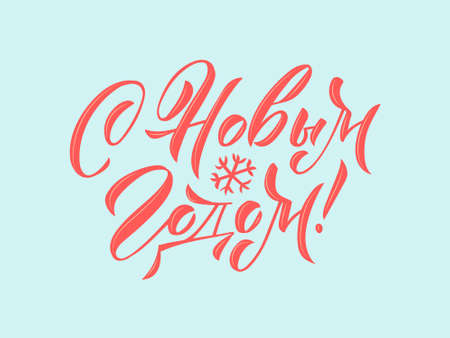 Happy New Year Russian Lettering Card. Greeting Card Design on Pastel Background. Vector Illustration. Translation Happy New Yearのイラスト素材
