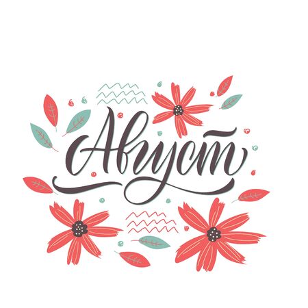 August - hand drawn vector lettering for your designs. The inscription in Russian language. Lettering with flowers, a cool postcard or a poster. Dark inscription on a colored background.のイラスト素材