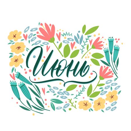 June - hand drawn vector lettering for your designs. The inscription in Russian language. Lettering with flowers, a cool postcard or a poster. Dark inscription on a colored background.のイラスト素材
