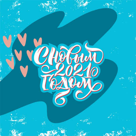 Happy new year 2021. Cyrillic. Great lettering and calligraphy for greeting cards, stickers, banners, prints and home interior decor.のイラスト素材