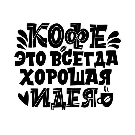 Coffee is always a good idea. Handdrawn inspirational and motivational quotes lettering set for morning about Coffee in Russian language. Black and white lettering about coffeeのイラスト素材