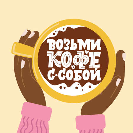 Take coffee with you. Cup of coffee in hands. Handdrawn inspirational and motivational quotes lettering set for morning about Coffee in Russian language.のイラスト素材