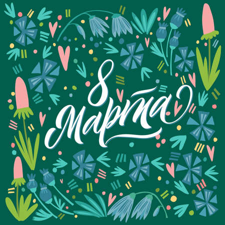 Translation Russian inscriptions - 8 March, International Womens Day. Hand drawing floral card.のイラスト素材