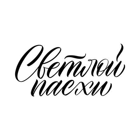 The inscription of light Easter in Russian. Calligraphy and lettering in Russian are in trend. Black inscription on a white background. Elements for design.のイラスト素材