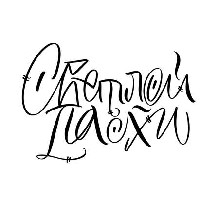 The inscription of light Easter in Russian. Calligraphy and lettering in Russian are in trend. Black inscription on a white background. Elements for design.のイラスト素材
