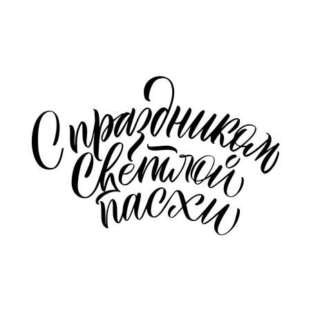 The inscription with the bright holiday of Easter in Russian. Calligraphy and lettering in Russian are in trend. Black inscription on a white background. Elements for design.のイラスト素材