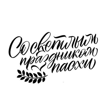 The inscription with the bright holiday of Easter in Russian. Calligraphy and lettering in Russian are in trend. Black inscription on a white background. Elements for design.のイラスト素材