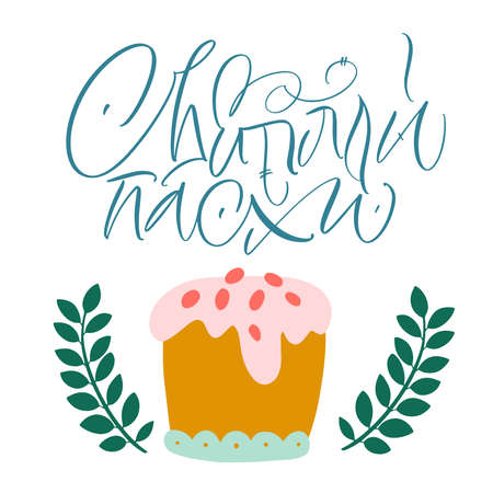 Happy Easter postcard in Russian. Calligraphy and lettering in Russian are in trend. Elements for design.のイラスト素材