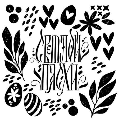 The inscription of light Easter in Russian. Calligraphy and lettering in Russian are in trend. Black inscription on a white background. Elements for design.のイラスト素材