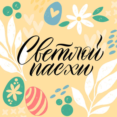 Happy Easter postcard in Russian. Calligraphy and lettering in Russian are in trend. Elements for design.のイラスト素材