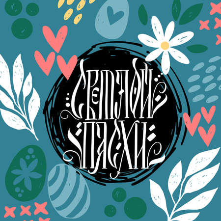 Happy Easter postcard in Russian. Calligraphy and lettering in Russian are in trend. Elements for design.のイラスト素材