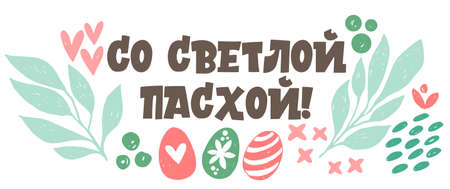 Baner with light Easter in Russian. Calligraphy and lettering in Russian are in trend. Elements for design.のイラスト素材