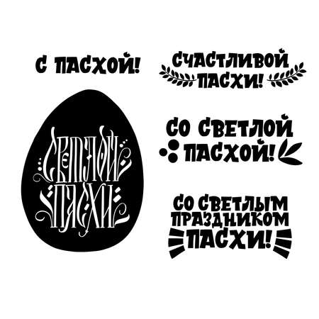 Happy Easter set. Christ is risen. Calligraphy and lettering in Russian are in trend. Black inscription on a white background. Elements for design.のイラスト素材