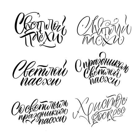 Happy Easter set. Christ is risen. Calligraphy and lettering in Russian are in trend. Black inscription on a white background. Elements for design.のイラスト素材