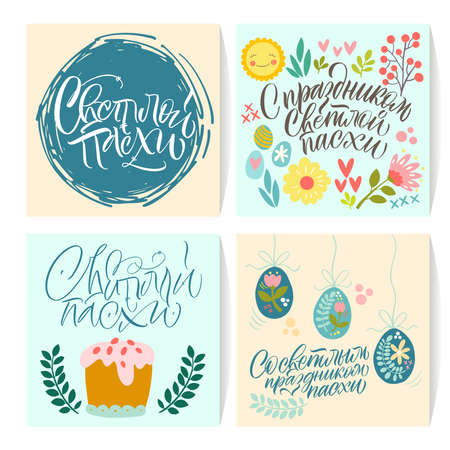 Happy Easter cards in Russian. Calligraphy and lettering in Russian are in trend. Elements for design.のイラスト素材