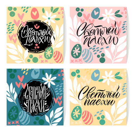 Happy Easter cards in Russian. Calligraphy and lettering in Russian are in trend. Elements for design.のイラスト素材