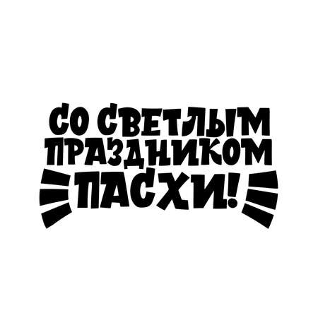 The inscription with the bright holiday of Easter in Russian. Calligraphy and lettering in Russian are in trend. Black inscription on a white background. Elements for design.のイラスト素材