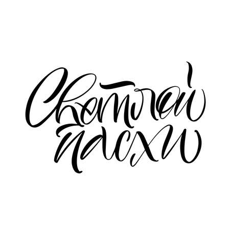 In Russian Happy Easter. The inscription of light Easter. Calligraphy and lettering in Russian are in trend. Black inscription on a white background. Elements for design.のイラスト素材