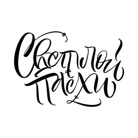 The inscription of light Easter in Russian. Calligraphy and lettering in Russian are in trend. Black inscription on a white background. Elements for design.のイラスト素材