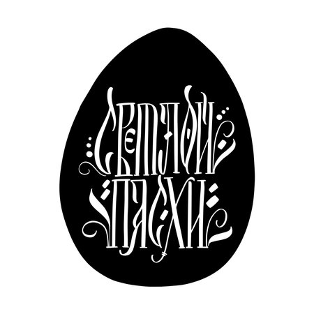 The inscription of light Easter in Russian. Calligraphy and lettering in Russian are in trend. Black inscription on a white background. Elements for design.のイラスト素材