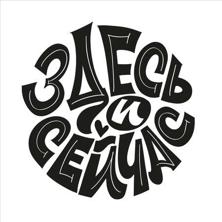 The inscription in Russian is here and now. Handwritten calligraphy design. Black and white lettering.のイラスト素材