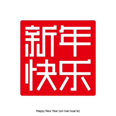 Happy New Year Chinese character with square shape concept. Chinese traditional ornament design, commonly used as a decoration and symbol of Happy New Year.のイラスト素材