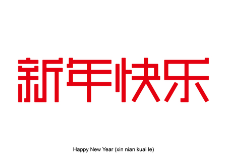 Happy New Year Chinese character with square shape concept in each character. Chinese traditional ornament design, commonly used as a decoration and symbol of Happy New Year. Vector illustration.のイラスト素材