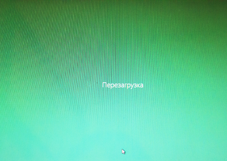 Pale green background. The cursor is on the screen. The inscription reboots both in Russian and English.の写真素材