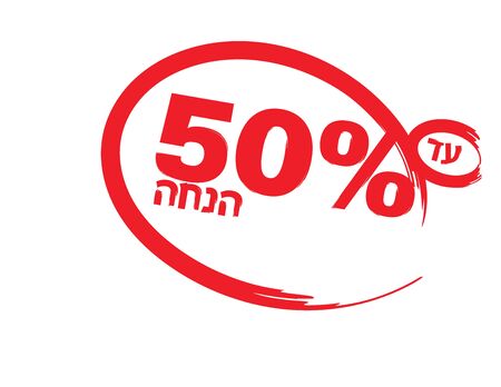 Hebrew Sale banner Red circle and text on White background, 50 percent offのイラスト素材