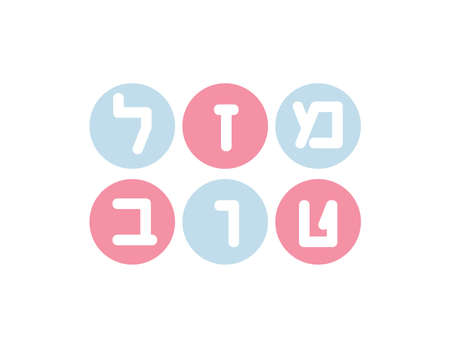 Light Blue and Pink round shapes with White Hebrew letters creating the greeting - Mazal tov. Translation: congratulationsのイラスト素材